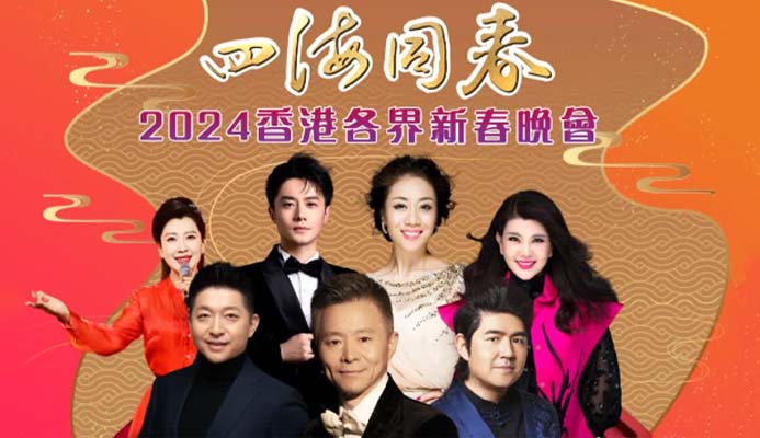 「四海同春」香港各界新春晚會(huì)復(fù)辦 假紅館隆重演出