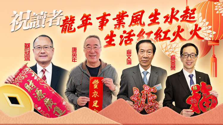 龍年大吉！香港各大商會及社團首長向本報讀者朋友拜年！