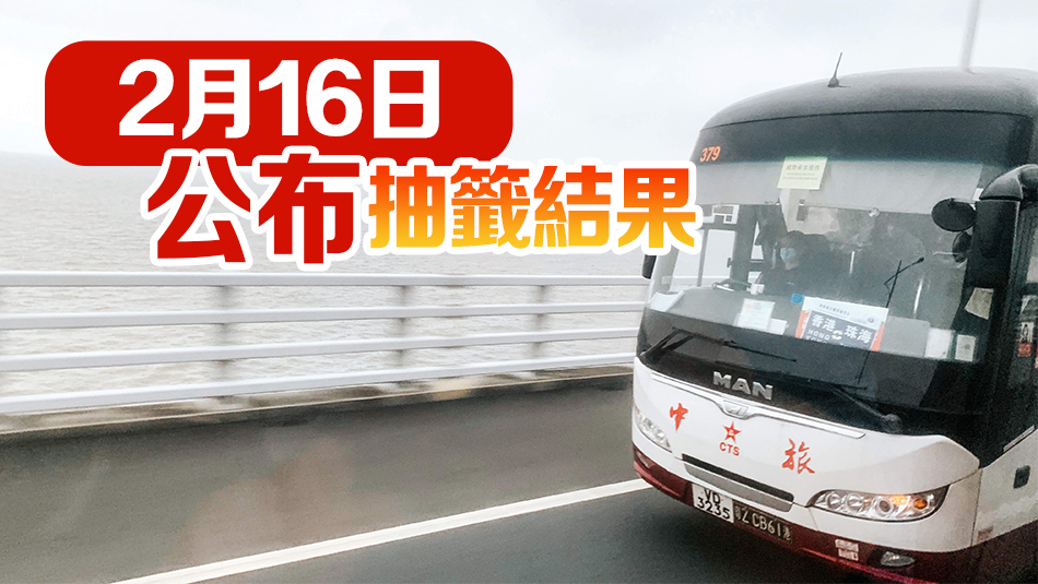 「港車北上」第20輪電腦抽籤遞交申請(qǐng)12日起接受登記