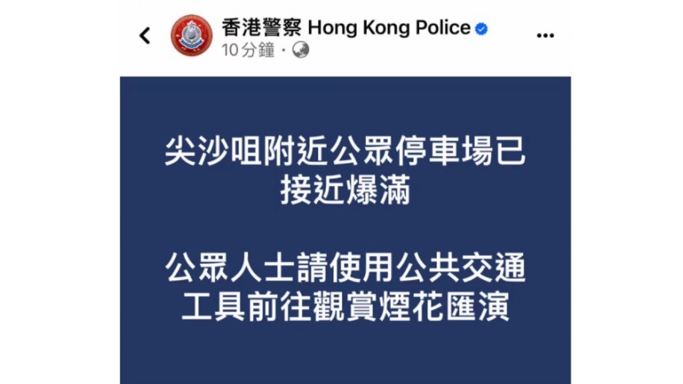 尖沙咀停車(chē)場(chǎng)爆滿 警方呼籲市民乘公共交通前往觀賞煙花