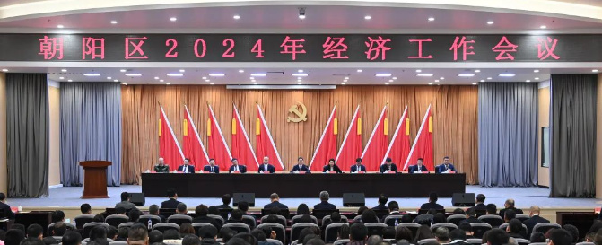 長春市朝陽區(qū)召開2024年經(jīng)濟工作會議