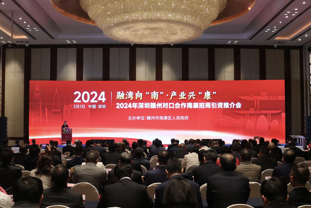 2024年深圳贛州對(duì)口合作南康招商引資推介大會(huì)成功舉行