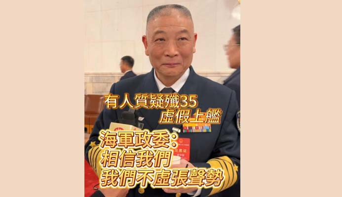 有片丨有人質(zhì)疑殲35模型上艦 海軍政委：相信我們 我們不會(huì)虛張聲勢(shì)