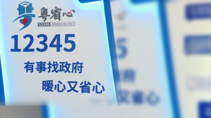 全年受理訴求420萬宗  粵省心12345熱線平臺(tái)助力消費(fèi)維權(quán)