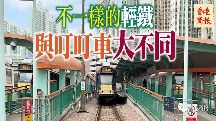 港俾你聽丨輕軌上的香港，另一種體驗(yàn)→