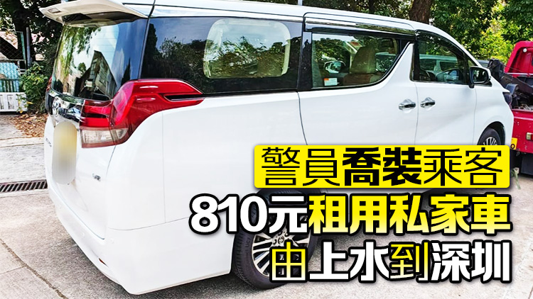 警方新界打擊私家車非法跨境載客 拘1名男司機(jī)