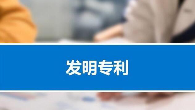 中國有效發(fā)明專利企業(yè)佔(zhàn)比超七成！產(chǎn)業(yè)化率首次超過50%