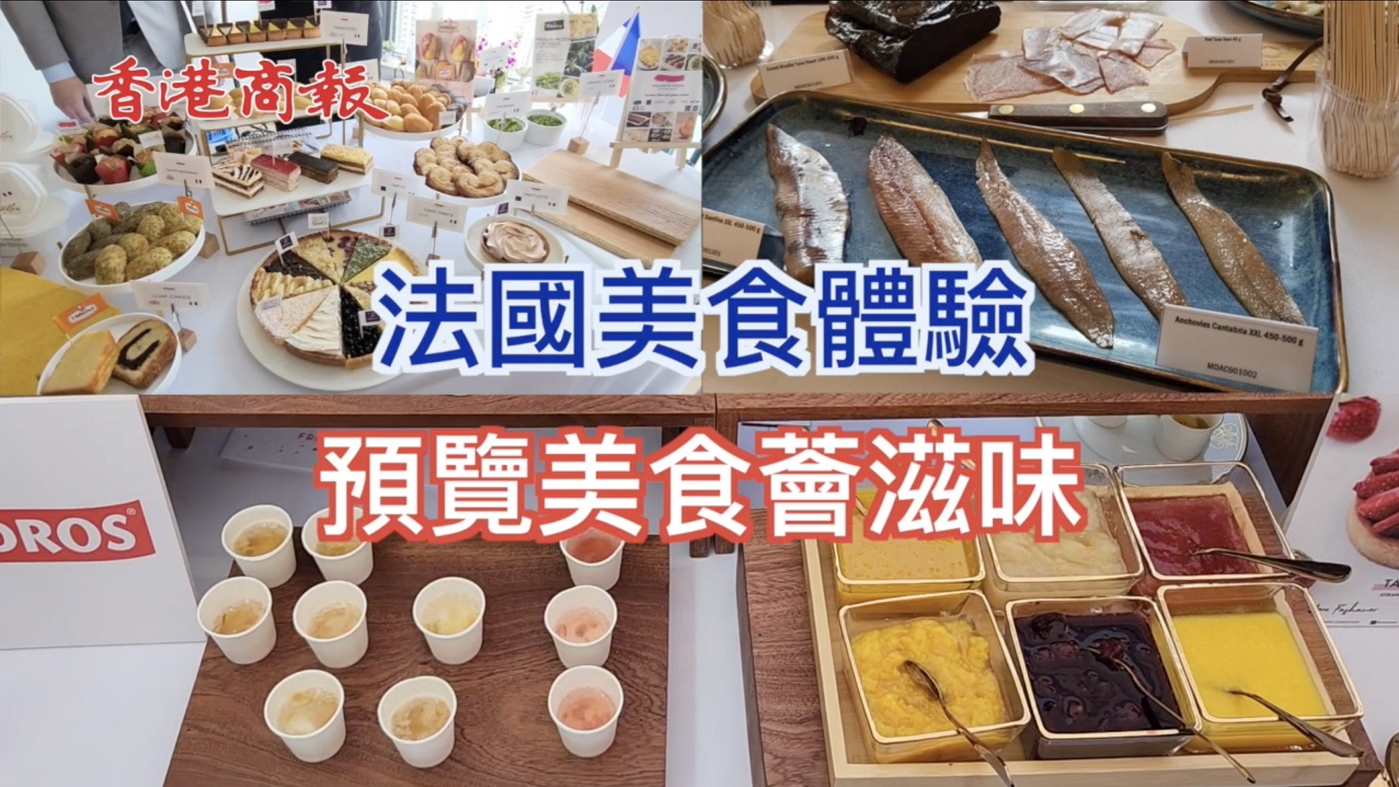 有片丨【美食】法國五月美食率先體驗 美酒佳餚呈現(xiàn)法式滋味