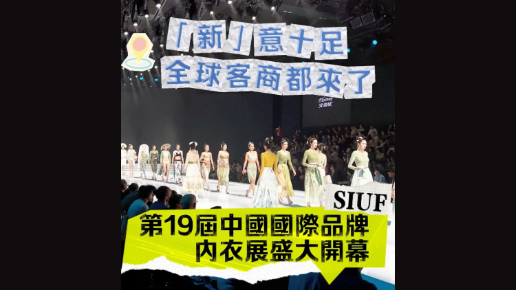 有片 | 「新」意十足，全球客商都來(lái)了 第19屆中國(guó)國(guó)際品牌內(nèi)衣展盛大開(kāi)幕~