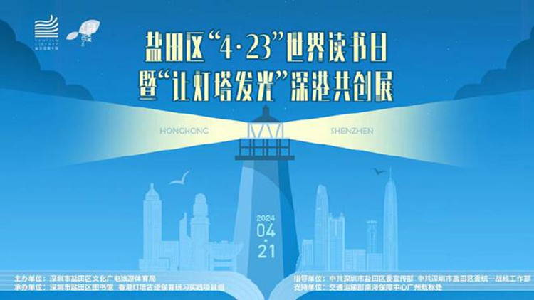 鹽田：?jiǎn)?dòng)「讓燈塔發(fā)光」深港共創(chuàng)展