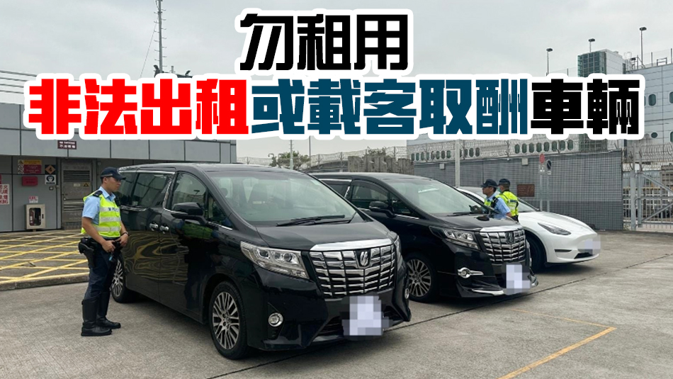 警方打擊跨境白牌車 喬裝旅客拘4司機(jī)