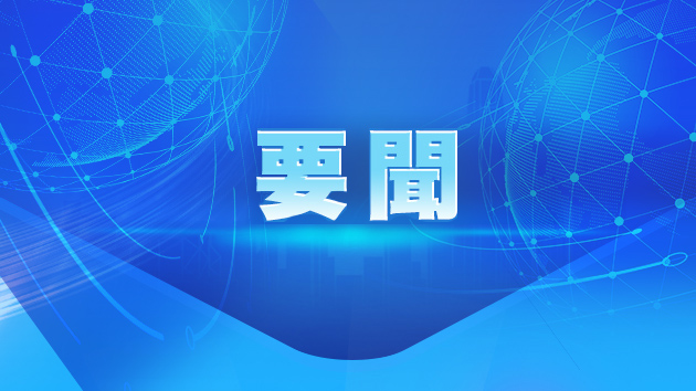 十四屆全國人大常委會第九次會議在京閉幕 表決通過學位法、關稅法等