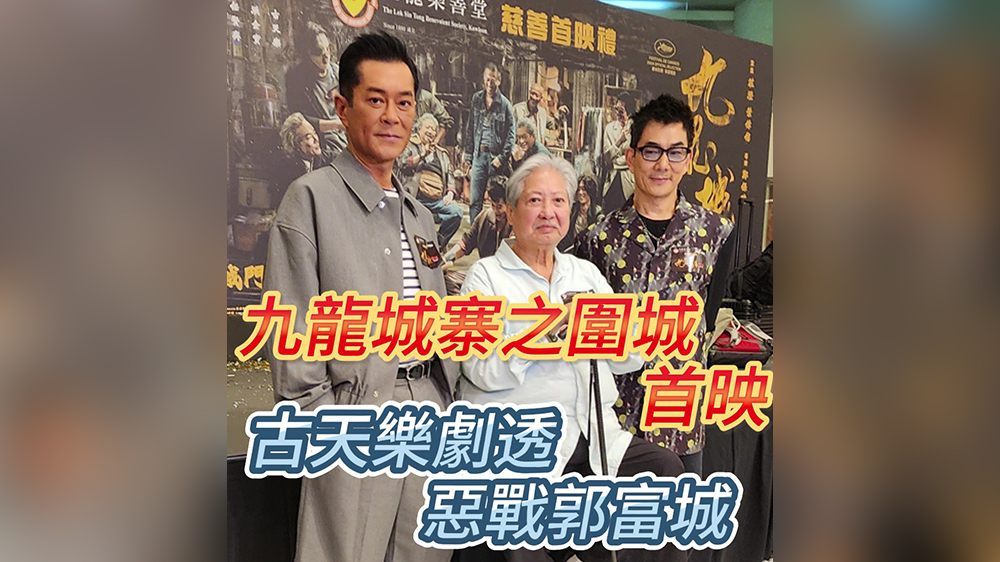 【娛樂】有片｜九龍城寨之圍城首映 古天樂劇透惡戰(zhàn)郭富城