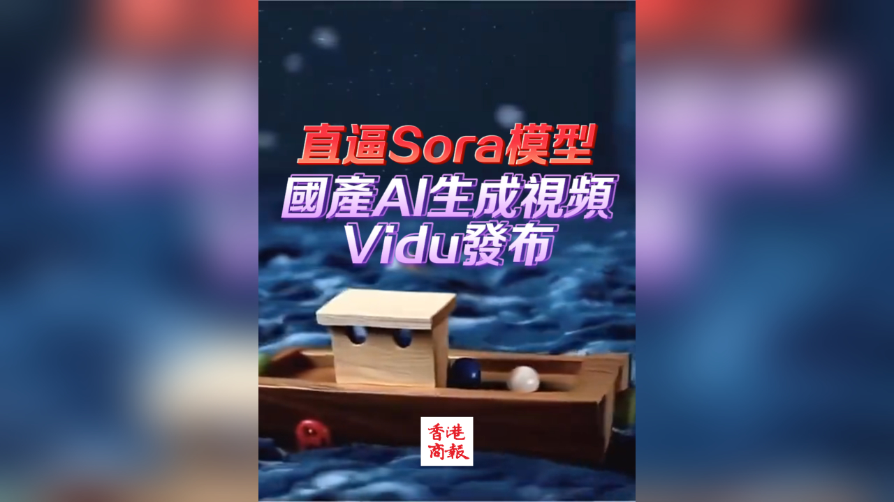 有片丨直逼Sora模型！ 國產(chǎn)AI生成視頻VIdu發(fā)布