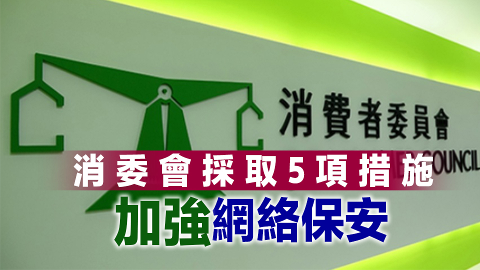 消委會電腦被黑致逾450人資料外洩 私隱公署：網(wǎng)絡(luò)安全意識不足