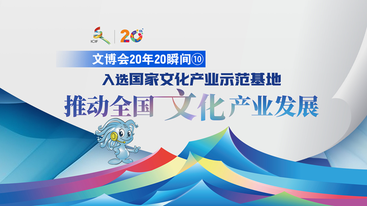 有片丨【文博會(huì)20年20瞬間⑩】入選國家文化產(chǎn)業(yè)示範(fàn)基地 推動(dòng)全國文化產(chǎn)業(yè)發(fā)展