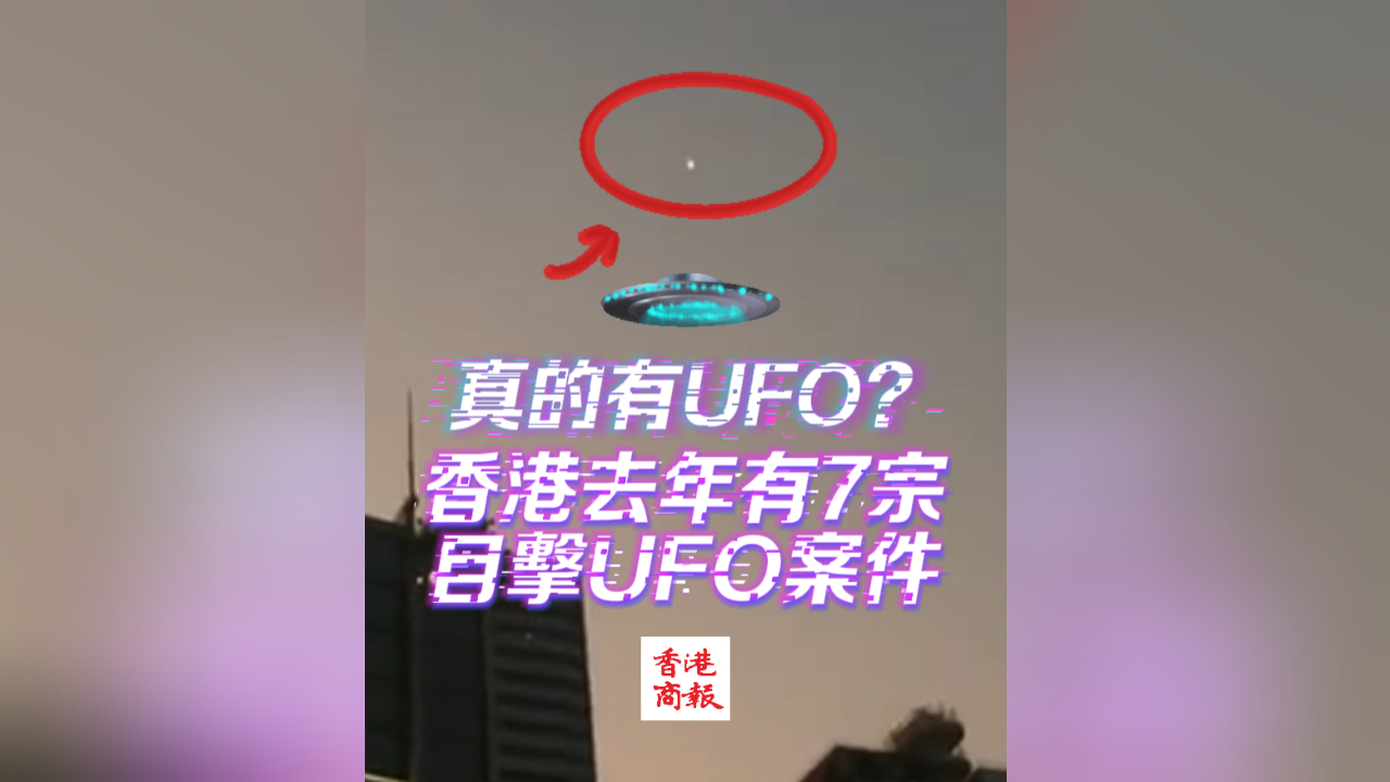 有片丨真的有UFO？ 香港去年有7宗市民目擊UFO報(bào)告