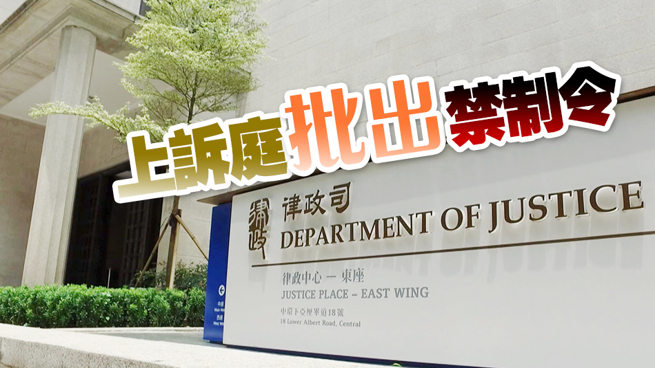 《願榮光》禁制令案 上訴庭裁定律政司上訴得直