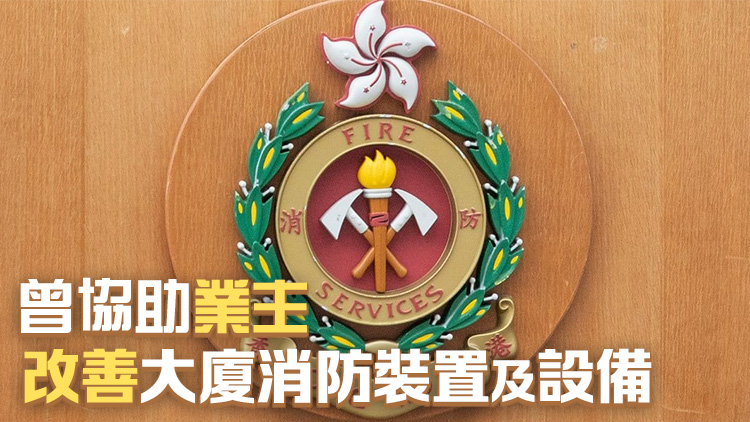 消防處公布註冊(cè)消防裝置承辦商名單