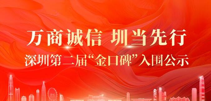 深圳第二屆「金口碑」5月18日發(fā)榜 代表共講誠信故事