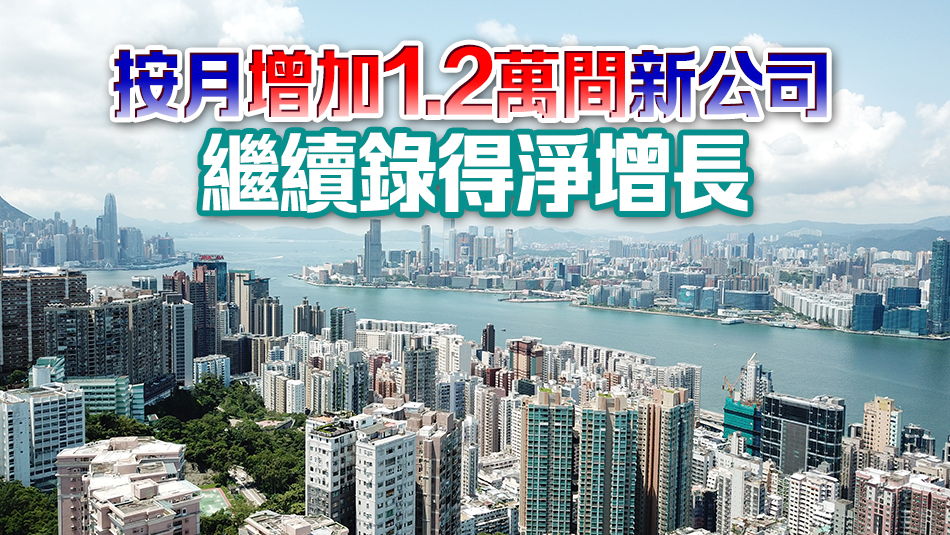 截至4月 香港本地公司逾143萬間 非香港公司1.5萬間 均創(chuàng)歷史新高