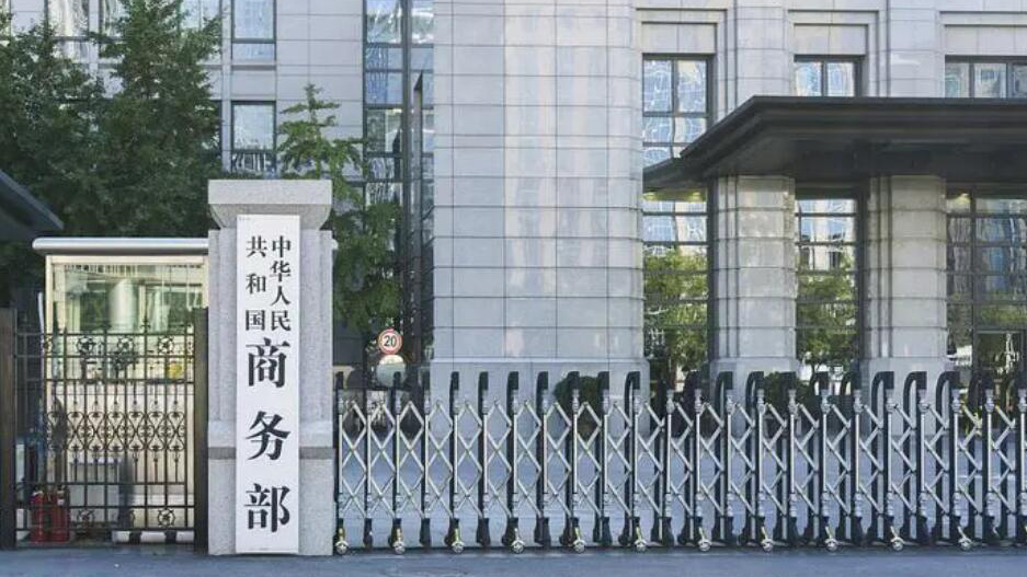 商務部：對三家美國企業(yè)採取不可靠實體清單措施