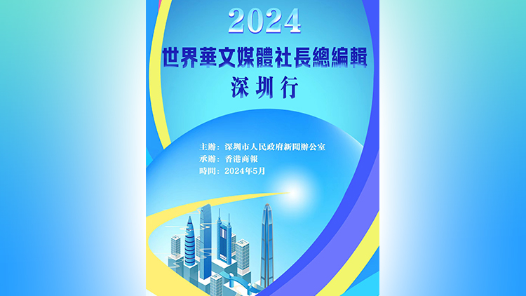 五大洲華文媒體社長總編輯再聚深圳 引發(fā)海外媒體關注！