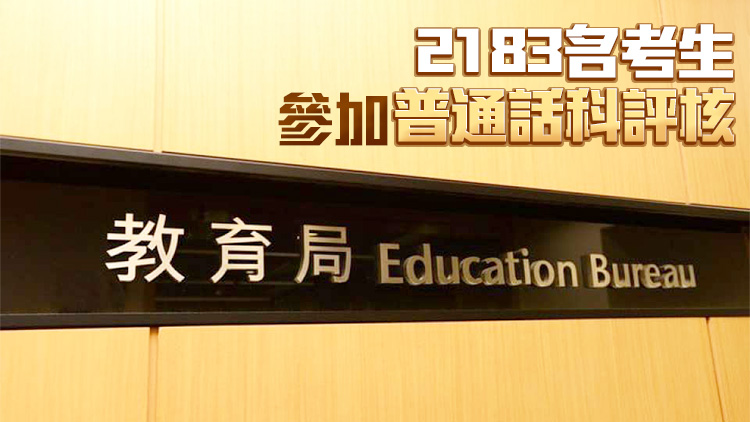 教師語文能力評核結(jié)果公布 普通話聆聽與認辨僅4成人合格