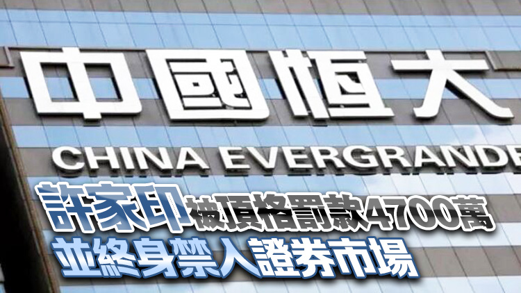 41.75億元！證監(jiān)會：對恒大地產(chǎn)欺詐發(fā)行債券按募資的20%進(jìn)行處罰