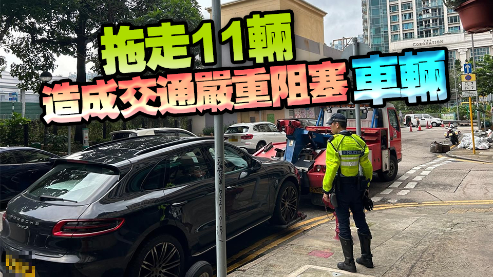 警方油尖打擊違例泊車 發(fā)近千張告票