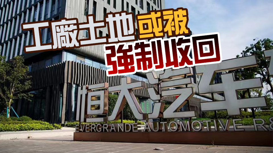 恒大汽車15日內(nèi)須退回19億人民幣補(bǔ)貼