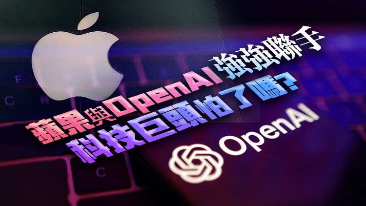 外媒：蘋果AI問世，與OpenAI聯(lián)手洗牌人工智能賽道？