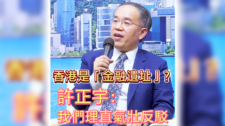 有片 | 香港是「金融遺址」？許正宇： 我們理直氣壯反駁