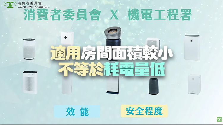 消委會及機(jī)電工程署測試10款空氣清新機(jī) 殺滅H1N1效果均表現(xiàn)優(yōu)異