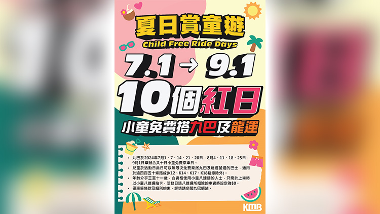 九巴：7·1起10個周日及公眾假期 小童免費(fèi)任搭逾450條巴士線