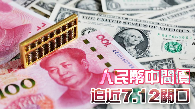 在岸人民幣跌穿7.26兌1美元 再創(chuàng)逾7個月新低