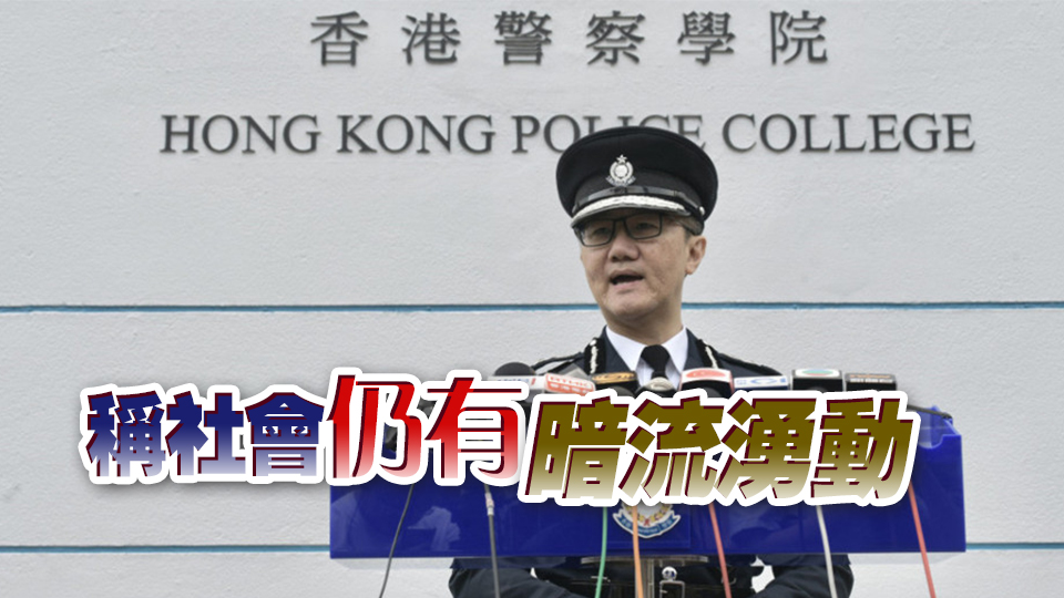 蕭澤頤：任何人企圖煽動破壞國安港安 警方定必果斷執(zhí)法