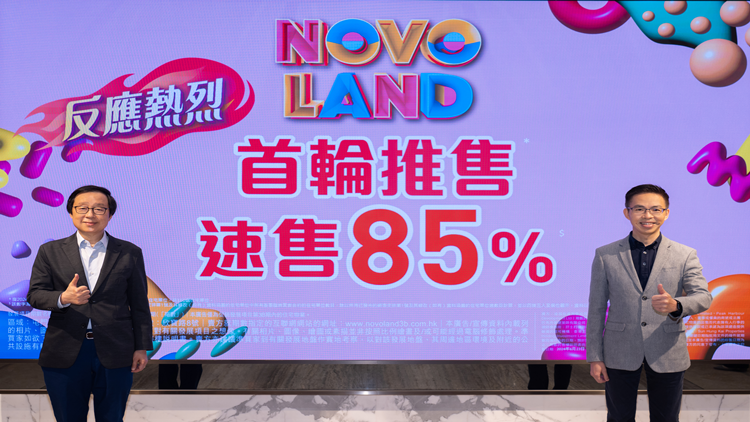 【港樓】新地上半年套現(xiàn)近150億 NOVO LAND短期內(nèi)再開售