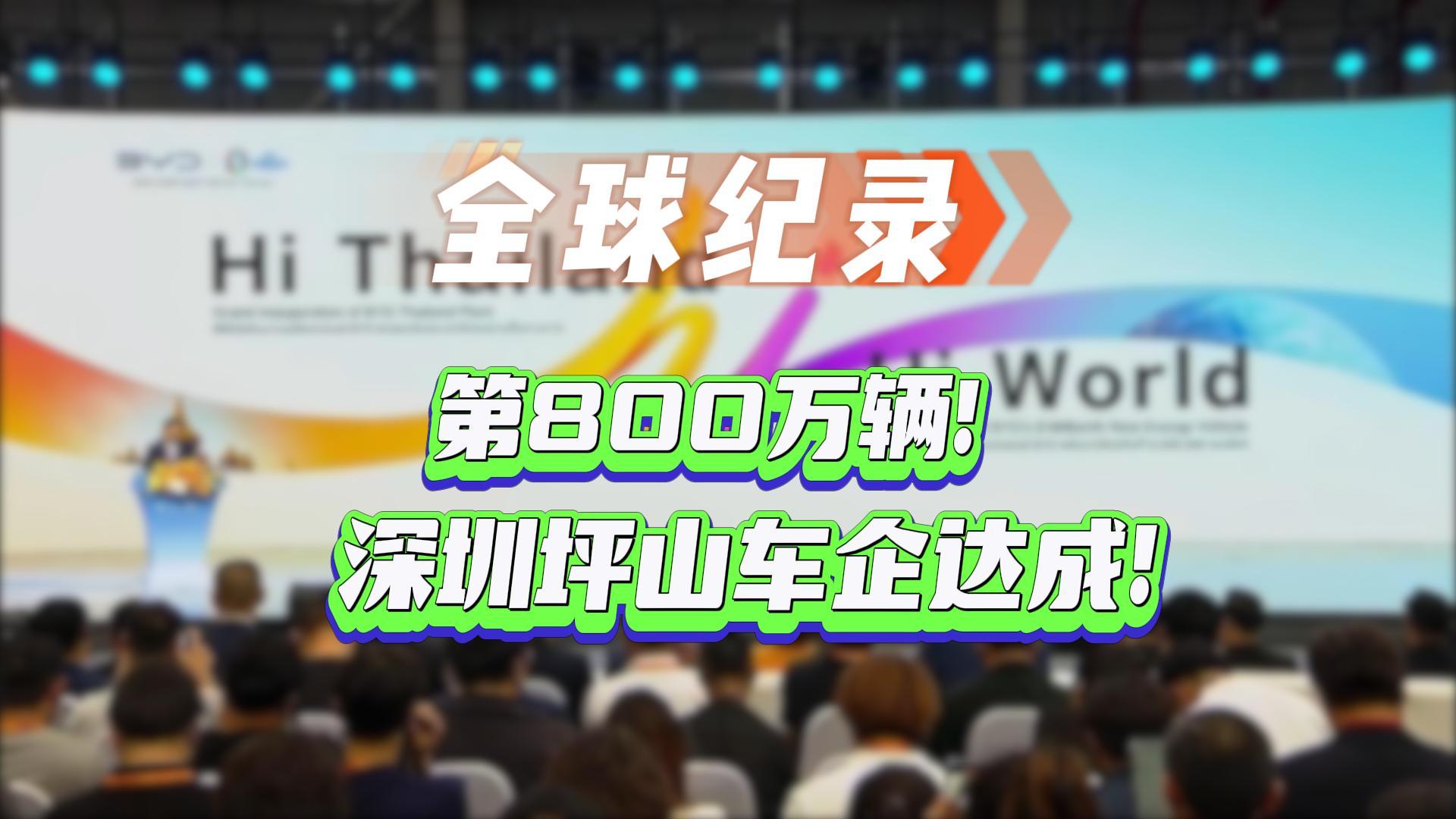 有片丨全球紀錄！第800萬輛！深圳坪山車企達成