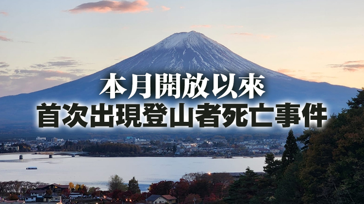 香港男子富士山登山死亡 入境處接求助跟進(jìn)事件