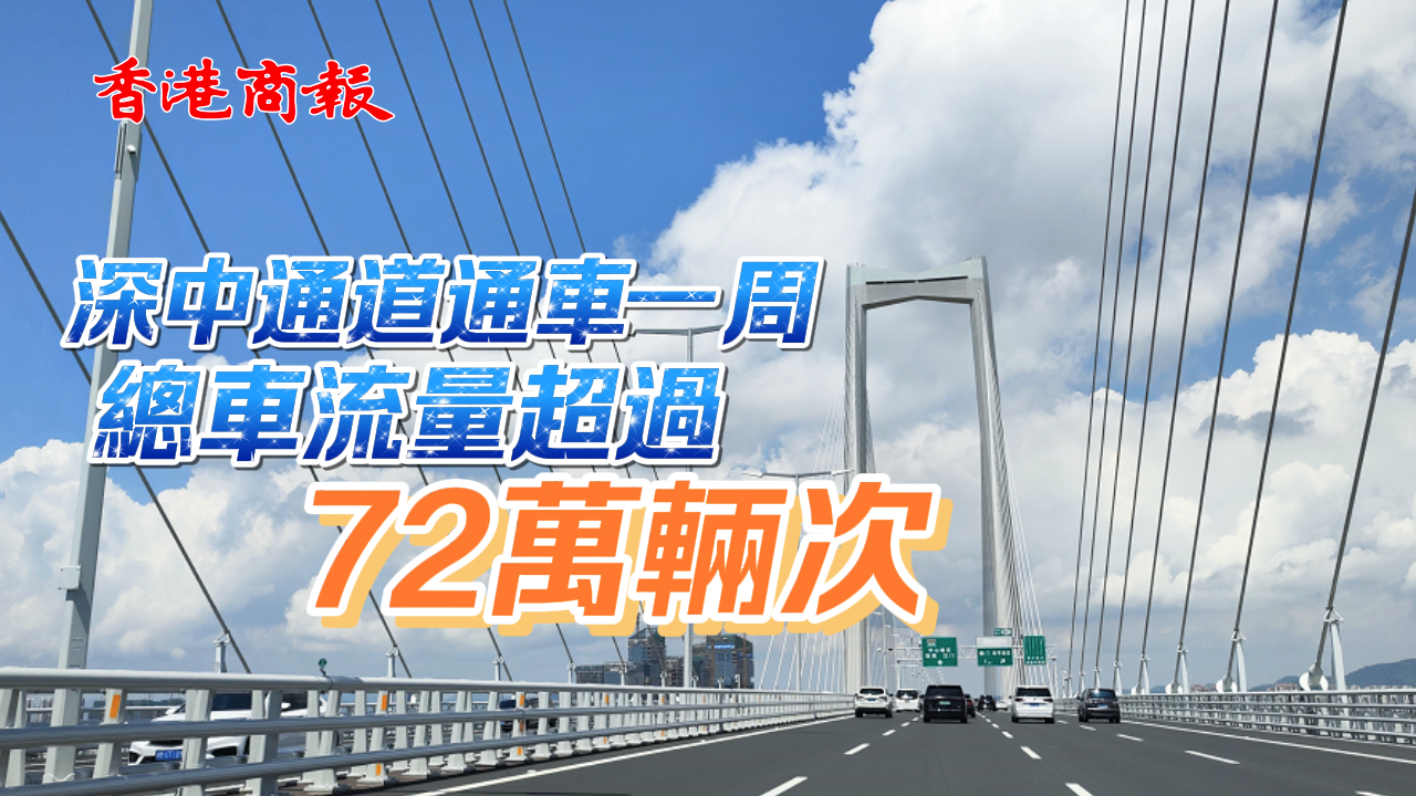 有片 | 深中通道通車(chē)一周 總車(chē)流量超過(guò)72萬(wàn)輛次