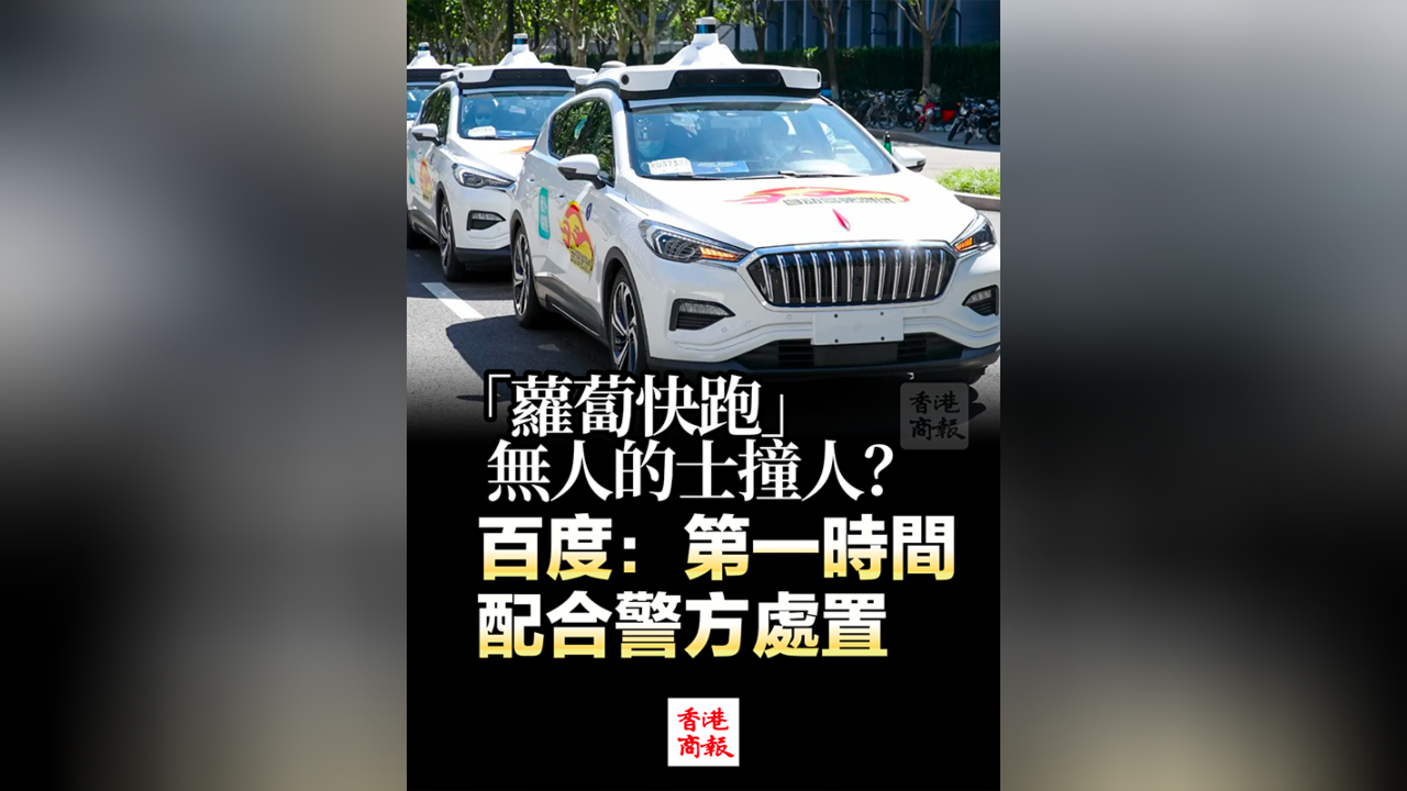 有片丨「蘿蔔快跑」無人的士撞人？百度：第一時(shí)間配合警方處置