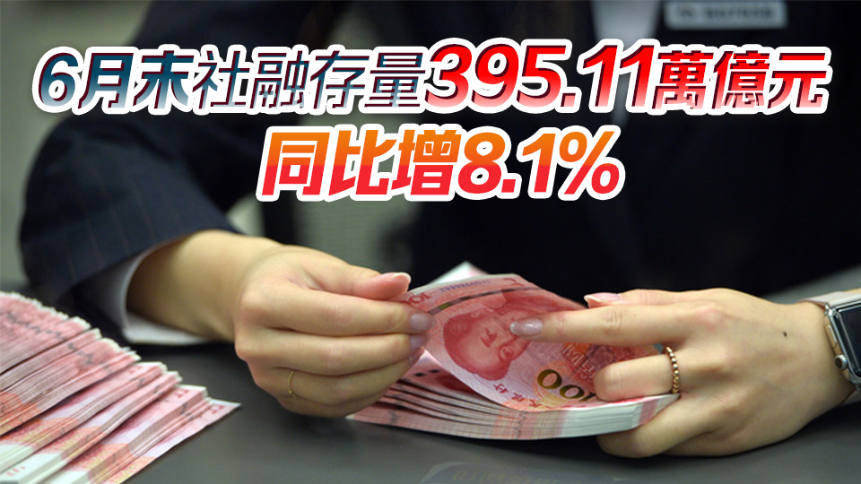 上半年社融增量18.1萬(wàn)億元 專家籲提升資金運(yùn)行效率