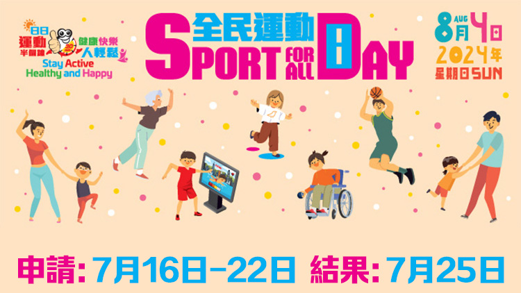 「全民運(yùn)動日2024」免費(fèi)使用康樂設(shè)施7·16起接受預(yù)訂