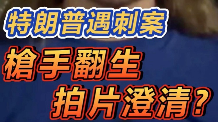 短頻快評(píng)｜特朗普遇刺案 槍手「翻生」拍片澄清？