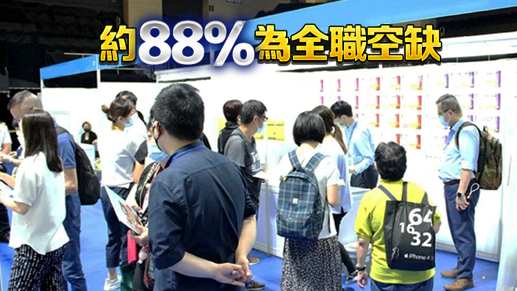 勞工處旺角招聘會(huì)提供逾3300職位空缺 月薪最高2.4萬元