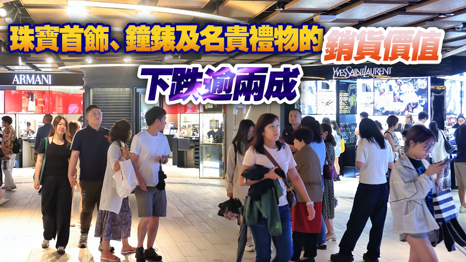 本港6月零售同比下跌9.7% 連跌4個(gè)月