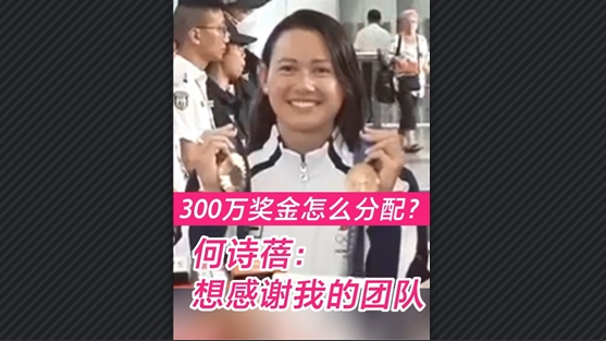 有片丨300萬獎金怎麼分配？何詩蓓：想感謝我的團隊