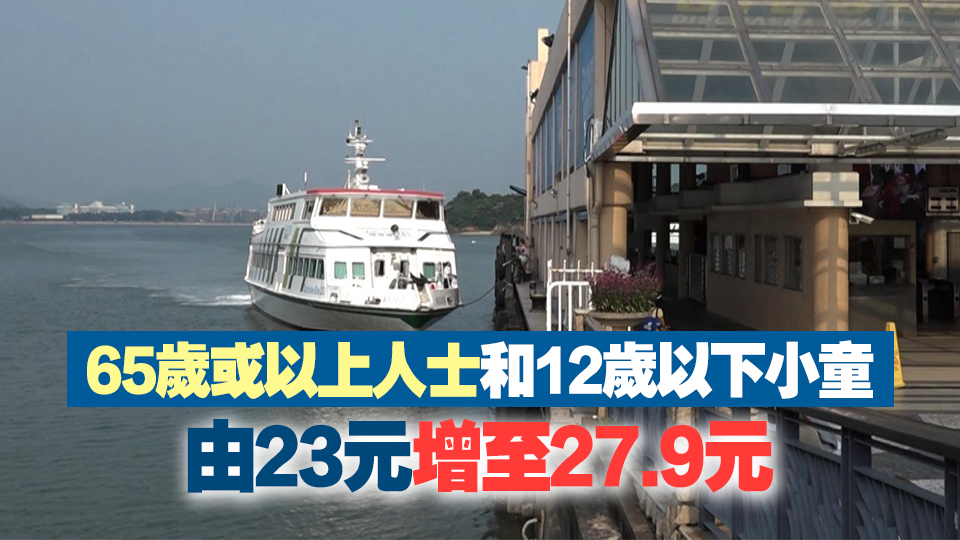 中環(huán)愉景灣渡輪11日起加價(jià)14%至21% 成人單程票價(jià)增至55.8元