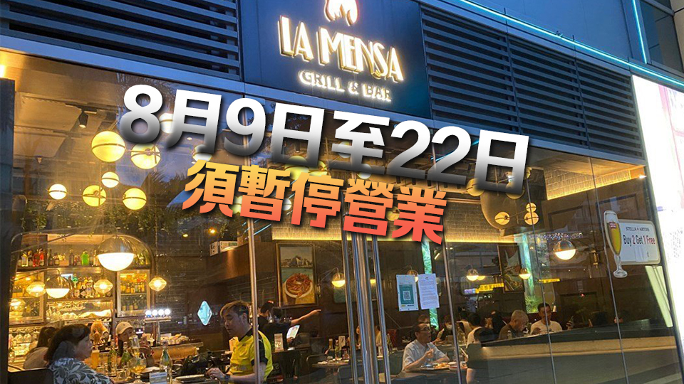 涉非法擴(kuò)展?fàn)I業(yè)範(fàn)圍 荃灣La Mensa Grill & Bar暫停營業(yè)14天